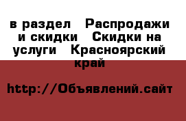  в раздел : Распродажи и скидки » Скидки на услуги . Красноярский край